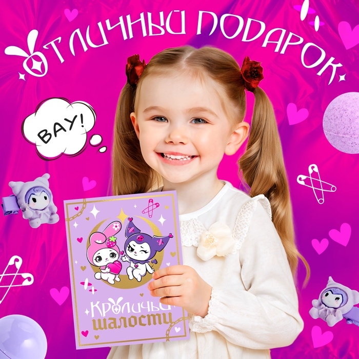 Подарочный набор &laquo;Кроличьи шалости&raquo;, 5 сюрпризов