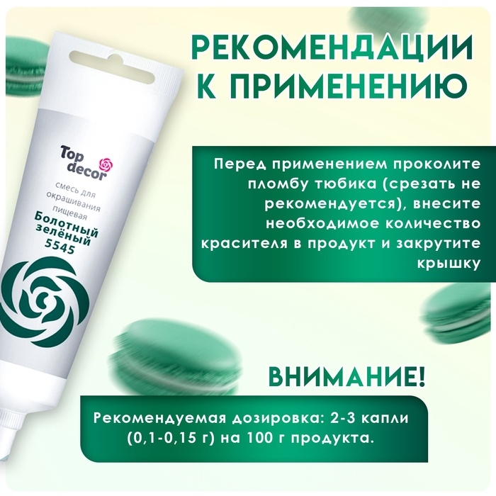 Пищевой краситель Top Decor гелевый &laquo;Болотный зелёный&raquo;, 100 г