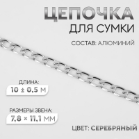 Цепочка для сумки, плоская, алюминиевая, 7,8 &times; 11,1 мм, 10 &plusmn; 0,5 м, цвет серебряный