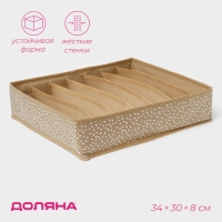 Органайзер для хранения белья Доляна Points, 7 ячеек, 34&times;30&times;8 см, цвет бежевый