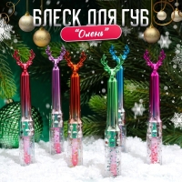 Новый год. Блеск для губ новогодний &laquo;Олень&raquo;