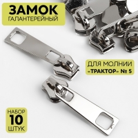 Бегунок галантерейный для молнии &laquo;Трактор&raquo;, №5, 10 шт, цвет никель
