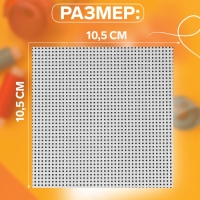 Канва для вышивания &laquo;Квадрат&raquo;, пластиковая, 10,5 &times; 10,5 см, 3 шт, цвет белый