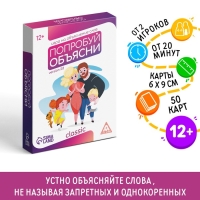 Настольная игра на объяснение слов &laquo;Попробуй объясни. Classic&raquo; version 2.0, 50 карт, 12+