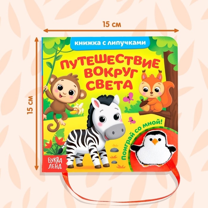Книжка с липучками и игрушкой &laquo;Путешествие вокруг света&raquo;, 12 стр.