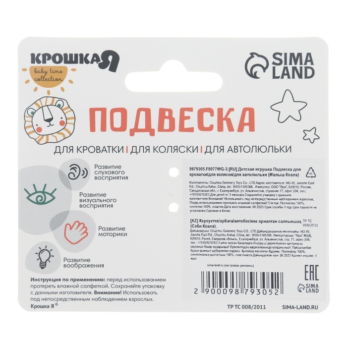 Подвеска музыкальная &laquo;Малыш Коала&raquo;, с пищалкой, на кроватку, коляску, Крошка Я
