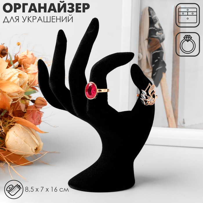 Подставка для украшений &laquo;Рука&raquo; 8,5&times;7&times;16 см, цвет чёрный