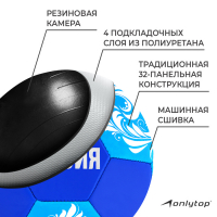 Футбольный мяч ONLYTOP &laquo;Россия&raquo;, машинная сшивка, 32 панели, р. 5, PVC