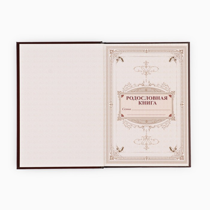 Родословная книга &laquo;Древо&raquo;, 56 листов, 16,5 х 24 см.