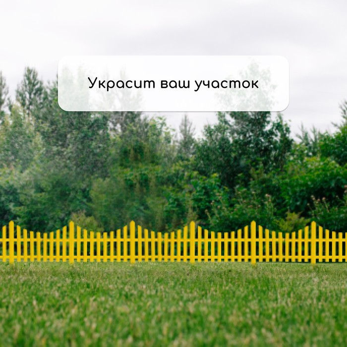 Ограждение декоративное, 30 &times; 300 см, 5 секций, пластик, жёлтое, Greengo