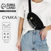 Сумка поясная &laquo;Билет&raquo;, 28х7х14 см, отдел на молнии, наружный карман, цвет чёрный