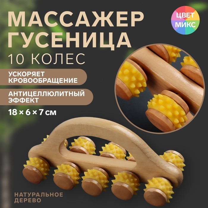 Массажёр с шипами &laquo;Гусеница&raquo;, 18 &times; 6 &times; 7 см, универсальный, с ручкой, 10 колёс, цвет МИКС