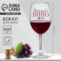 Бокал для вина &laquo;Возьму все вино на себя&raquo;, 630 мл