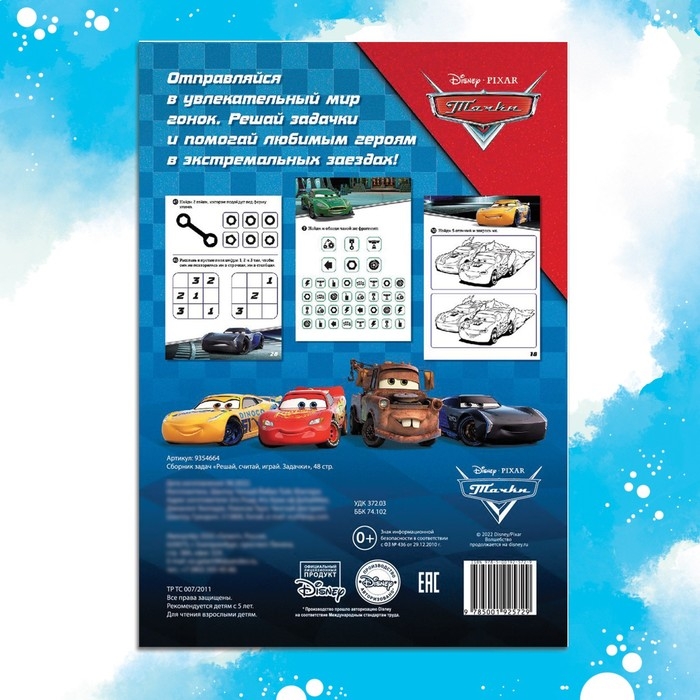 Сборник задач &laquo;Решай, считай, играй. Задачки&raquo;, 48 стр., 17 &times; 24 см, Тачки