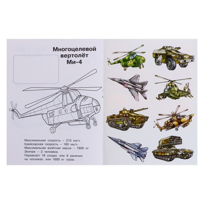 Раскраска &laquo;Hаклей и раскрась. Военная техника России&raquo;