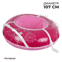 Тюбинг-ватрушка ONLITOP &laquo;Астрал&raquo;, диаметр чехла 107 см