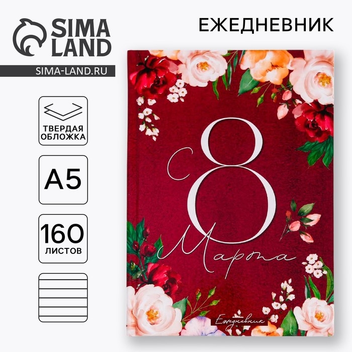 Ежедневник &laquo;С 8 Марта. Улыбайся, тебе так идет&raquo;, А5, 160 листов