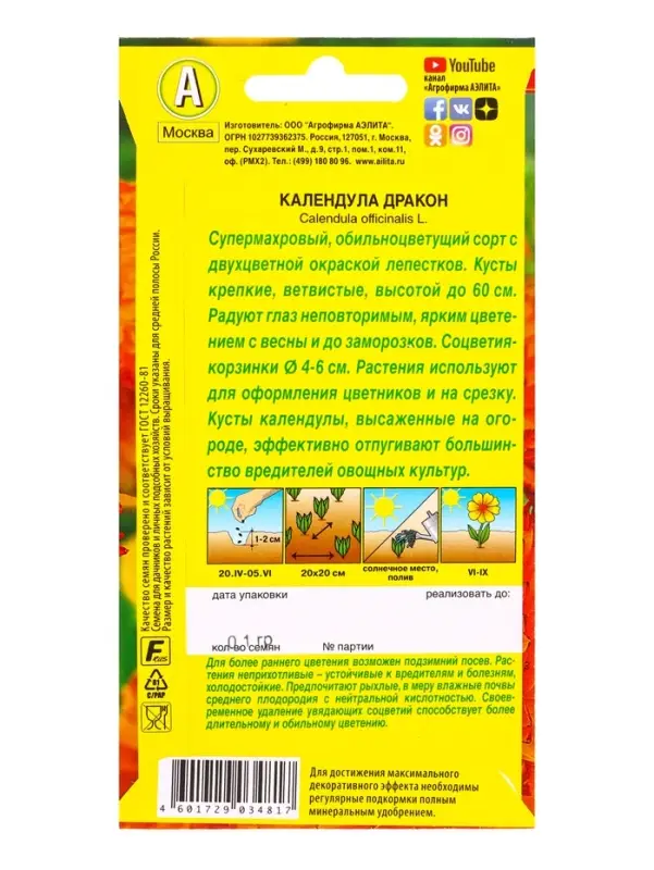 Семена цветов Календула Дракон , Ц/П,0,1 г