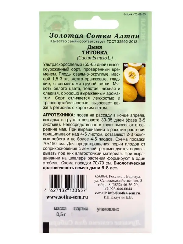 Семена Дыня Титовка /Сотка/ 0,5г/ ультраран. 1,5-3кг/*1000