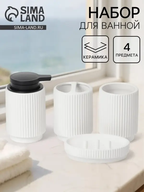 Набор аксессуаров для ванной &laquo;Грани&raquo;, 4 предмета, мыльница, дозатор для мыла, 2 стакана, белый