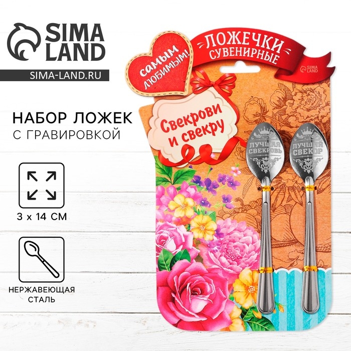 Ложки с гравировкой, набор 2 шт  &laquo;Свекрови и свекру&raquo;, 15,5 х 25,5 см.