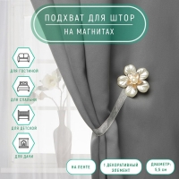 Подхват для штор &laquo;Перламутровый пятилистник&raquo;, d = 5,5 см, цвет белый