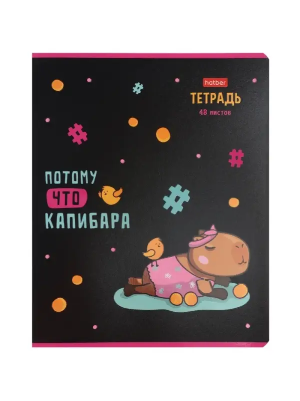 Тетрадь 48л кл Hatber "Потому что Капибара", на скобе, скругл углы, 60-65г/м&sup2; 5В МИКС