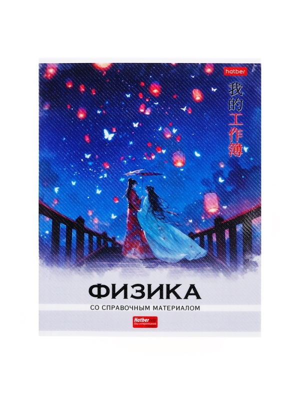 Комплект предметных тетрадей 48 листов, 12 предметов Hatber &laquo;Искусство Азии&raquo;, пластиковая обложка с печатью, тиснение фольгой, с интерактивным сп...