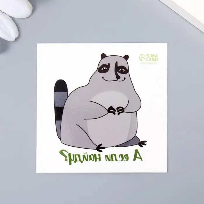 Переводная тату на тело цветная &laquo;Енот: А если найду?&raquo;, 6&times;6 см