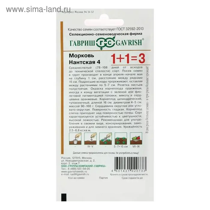 Семена Морковь 1+1 "Нантская 4", 4,0 г