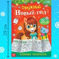 Длинная раскраска "Дружный Новый год с Лошадкой"