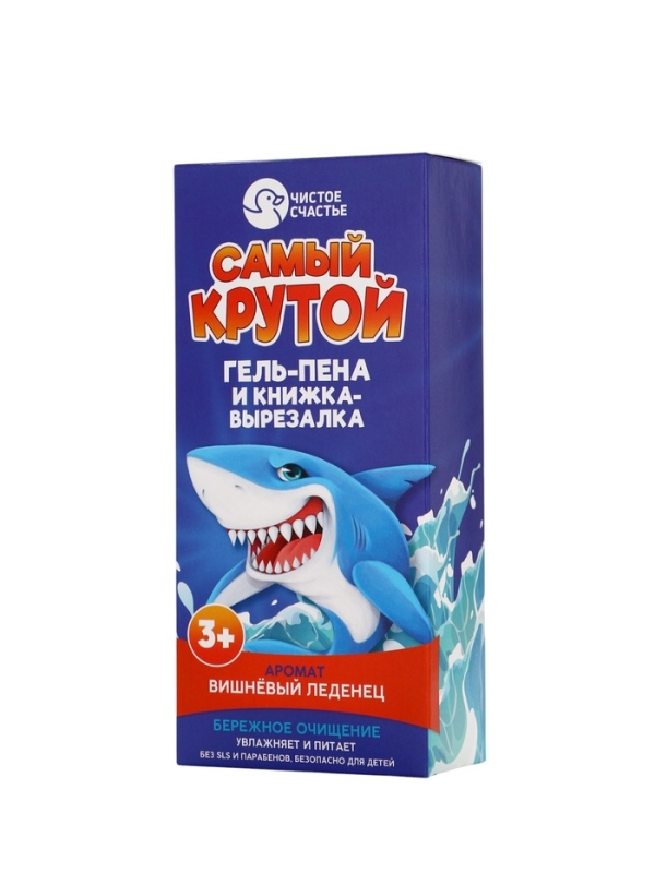 Набор детский "Самый крутой", гель-пена 250 мл, книжка-вырезалка А5