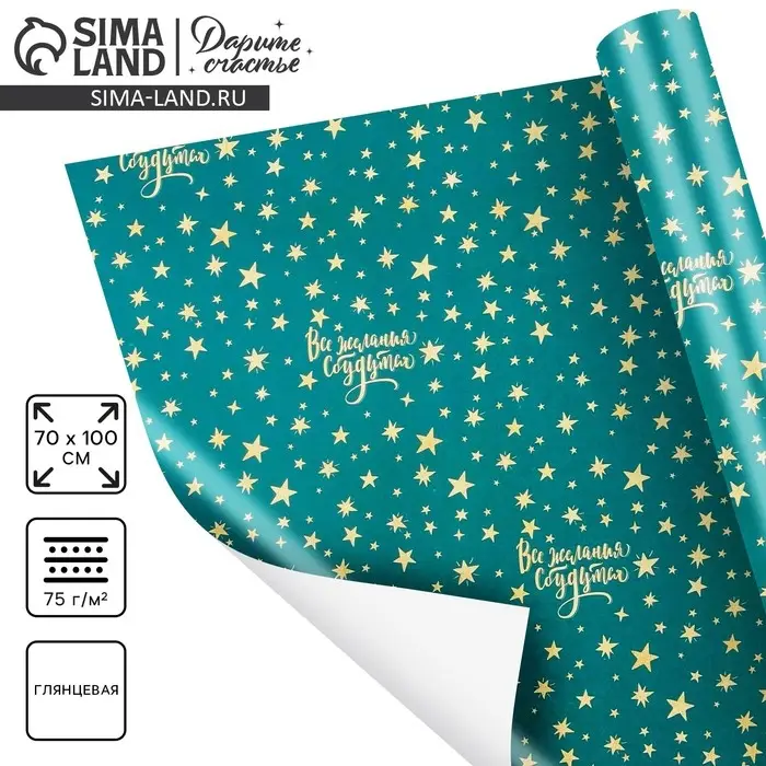 Упаковочная бумага на новый год &laquo;Звёзды&raquo;, 70 х 100 см, глянцевая