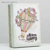 Подарочная коробка сборная "Мечты сбываются", 21 х 15 х 5,7 см