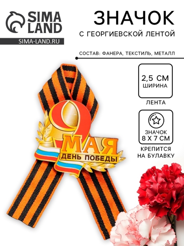 Значок деревянный &laquo;День Победы!&raquo;, с георгиевской лентой