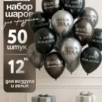Воздушный шар латексный 12" &laquo;С днём рождения. Ты- сила &raquo;, серебро хром, графит хром, чёрный 50 шт. 1