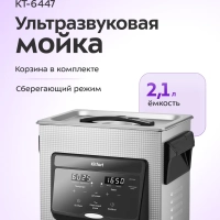Ультразвуковая мойка для инструментов КТ-6447 - 220 Вт