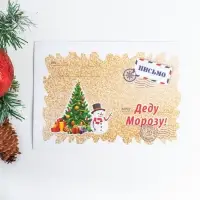 Письмо Деду Морозу &laquo;С новым годом!&raquo; МИКС