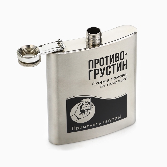 Фляжка &laquo;Противогрустин&raquo;, 210 мл, серебристая