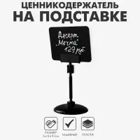 Ценникодержатель на круглой подставке, пластик, ножка 5 см, 5&times;5&times;9 см, цвет чёрный