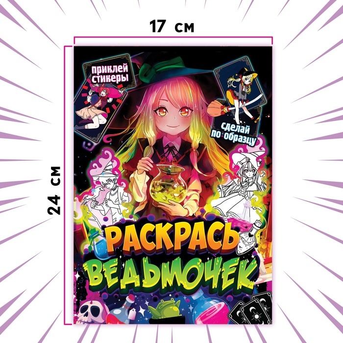 Раскраска по образцу с наклейками &laquo;Раскрась ведьмочек&raquo;, 16 стр., Аниме
