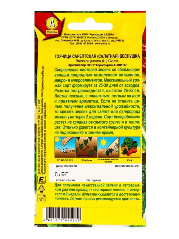 Семена Горчица салатная Веснушка Ор. А, Ц/П,0,5 г