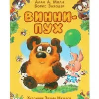 Винни-Пух Милн А. 64177