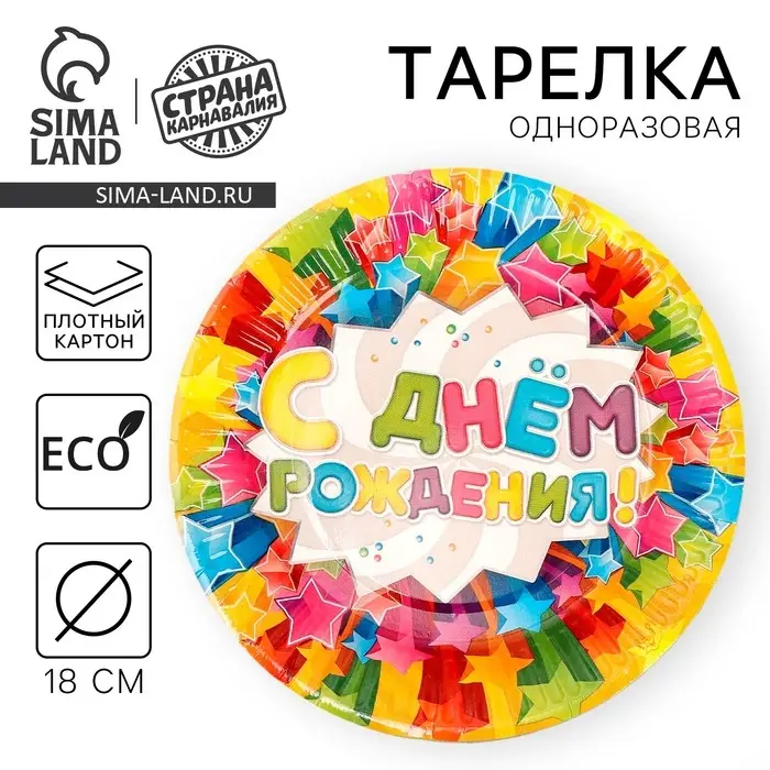 Тарелка одноразовая бумажная &laquo;С днем рождения&raquo;, 18 см
