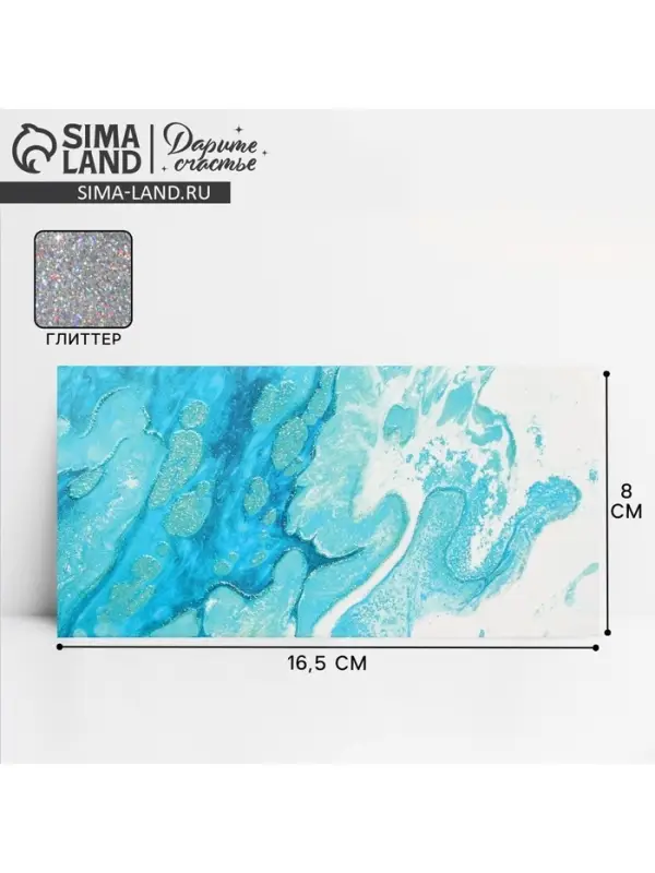 Конверт для денег &laquo;Море&raquo;, глиттер, 16.5 х 8 см