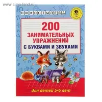 200 занимательных упражнений с буквами и звуками для детей 5-6 лет. Костылева Н.Ю.