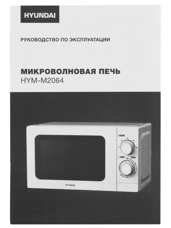 Микроволновая Печь HYM-M2064 20л 700Вт белый