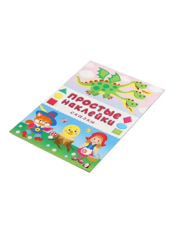 Книжка с наклейками "Сказки", 16 стр