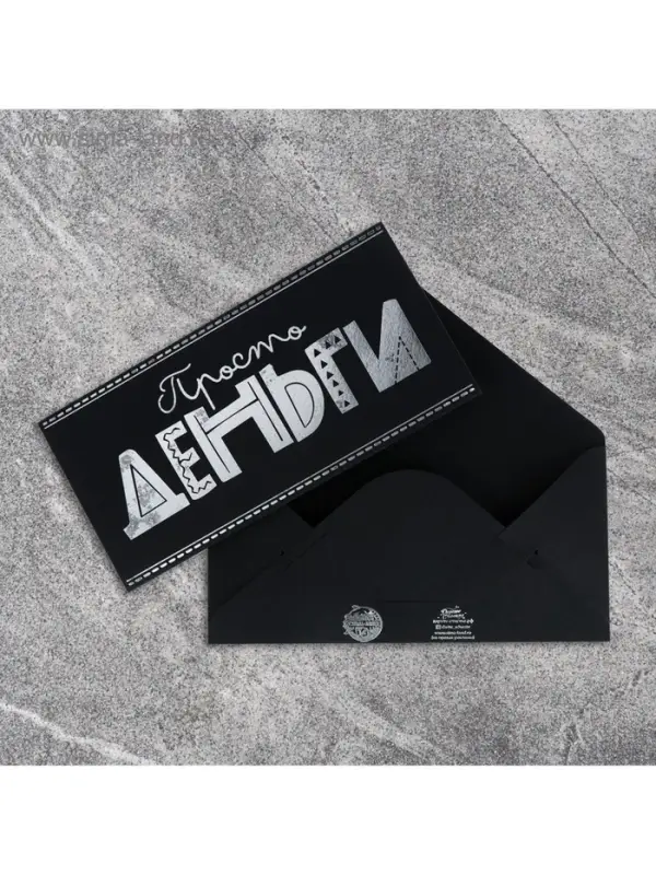 Конверт для денег &laquo;Просто деньги&raquo;, на черном крафте, тиснение,16,5 х 8 см