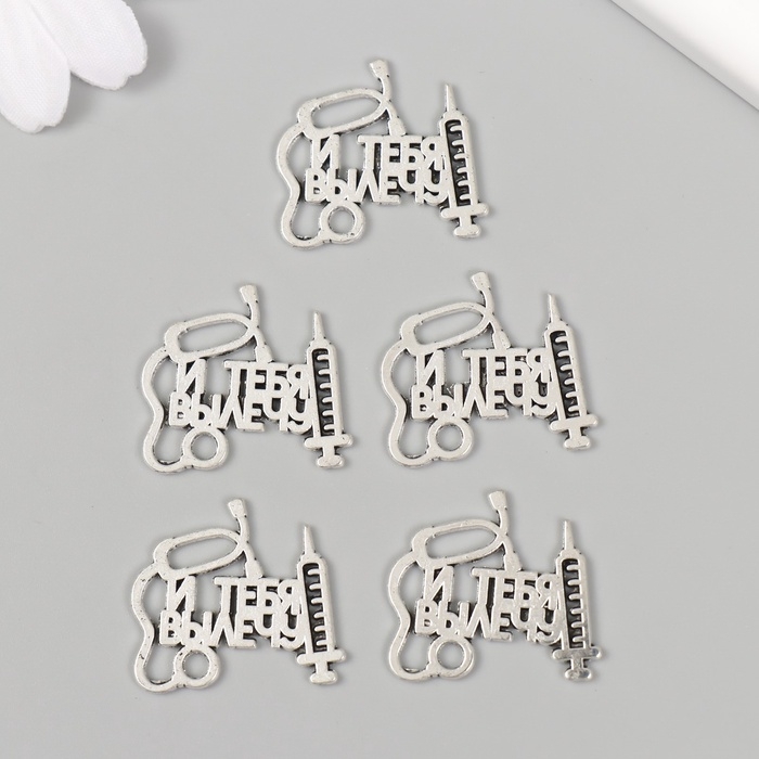 Декор металл для творчества "Врач - И тебя вылечу" набор 5 шт 2,3х2,5 см